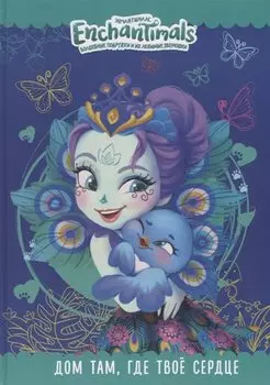 Дом там, где твое сердце. Энчантималс