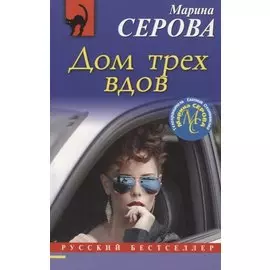 Дом трех вдов