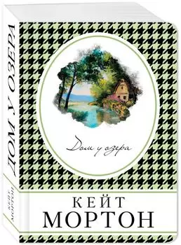 Дом у озера