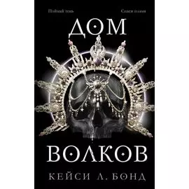 Дом Волков (#2)