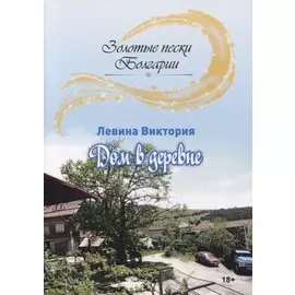 Дом в деревне