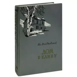 Дом в Клину