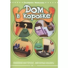 Дом в коробке