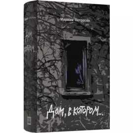 Дом, в котором... (подарочное издание)