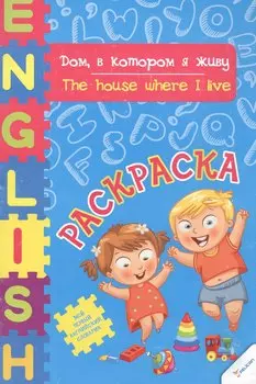 Дом в котором я живу