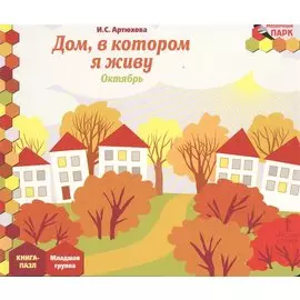Дом, в котором я живу. Октябрь. Младшая группа. Книга-пазл