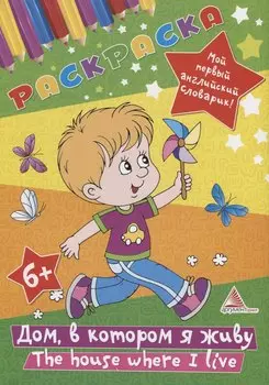 Дом в котором я живу Раскраска