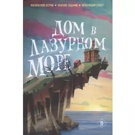Дом в лазурном море (комплект из книги и стикерпака)