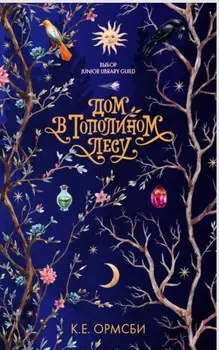 Дом в тополином лесу