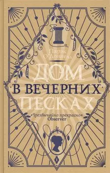 Дом в Вечерних песках