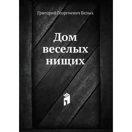 Дом веселых нищих
