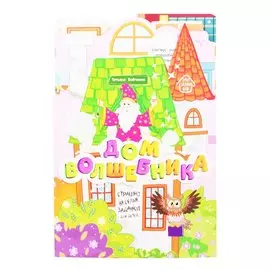 Дом волшебника: книжка-гармошка