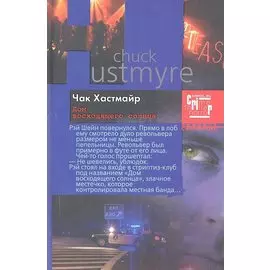 Дом восходящего солнца: роман. Хастмайр Ч.