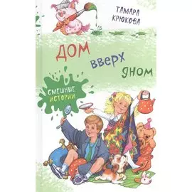 Дом вверх дном