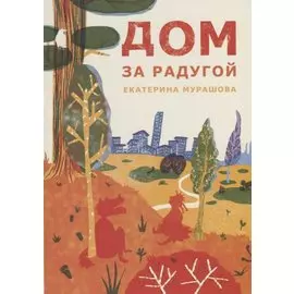 Дом за радугой