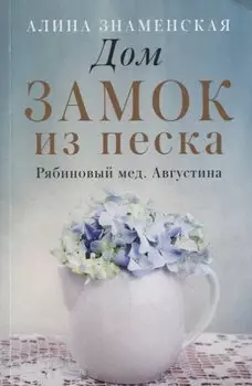 Дом. Замок из песка