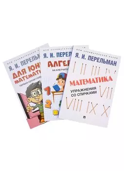 Комплект Дом занимательной науки. Комплект 21: Алгебра на клетчатой бумаге, Для юных математиков, Математика: упражнения со спичками (3 книги)
