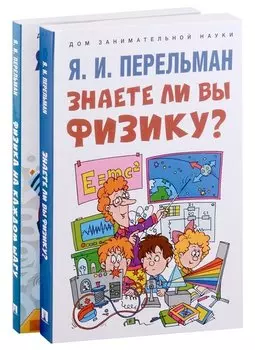 Дом занимательной науки. Комплект 26. Физика на каждом шагу. Знаете ли вы физику? (комплект из двух книг)