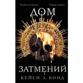 Дом затмений