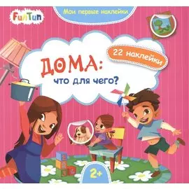 Дома: что для чего?