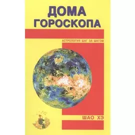 Дома гороскопа