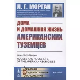 Дома и домашняя жизнь американских туземцев