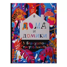 Дома и домики в Бермудском треугольнике