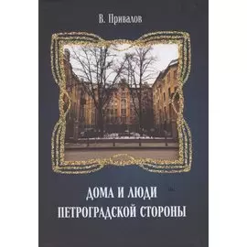 Дома и люди Петроградской стороны