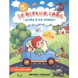 Дома и на улице:книжка с наклейками