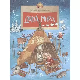 Дома мира. (Выпуск 110) / 3-е изд.