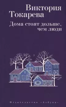 Дома стоят дольше, чем люди