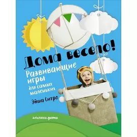 Дома весело! Развивающие игры для самых маленьких