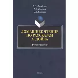 Домашнее чтение по рассказам А. Дойла. Учебное пособие (на английском языке)