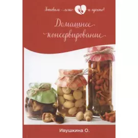 Домашнее консервирование