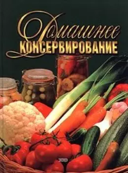 Домашнее консервирование