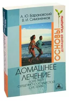 Домашнее лечение болезней сердечно-сосудистой системы
