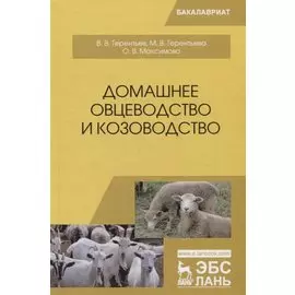Домашнее овцеводство и козоводство. Учебное пособие