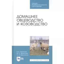 Домашнее овцеводство и козоводство. Учебное пособие