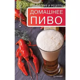 Домашнее пиво. Технология и рецепты