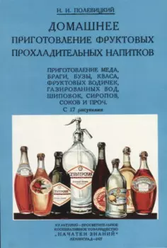 Домашнее приготовление фруктовых прохладительных напитков