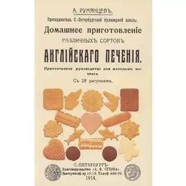 Домашнее приготовление различных сортов английского печения