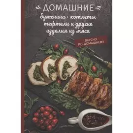 Домашние буженина, котлеты, тефтели и другие изделия из мяса