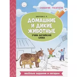 Домашние и дикие животные. Учим английские слова