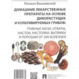 Домашние лекарственные препараты на основе дикорастущих и культивируемых грибов.