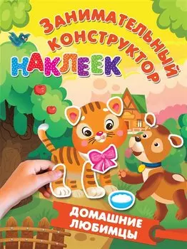 Домашние любимцы