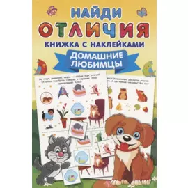 Домашние любимцы