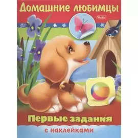 Домашние любимцы