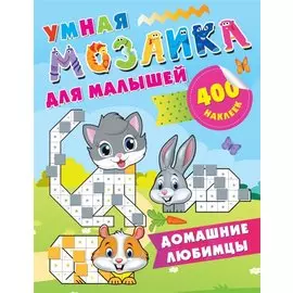 Домашние любимцы