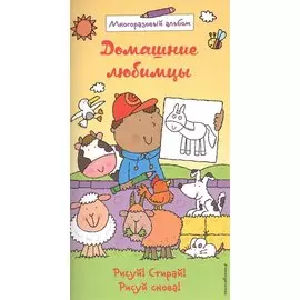 Домашние любимцы (многоразовый альбом)