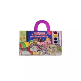 Домашние любимцы. Раскраска с красками + Наклейки